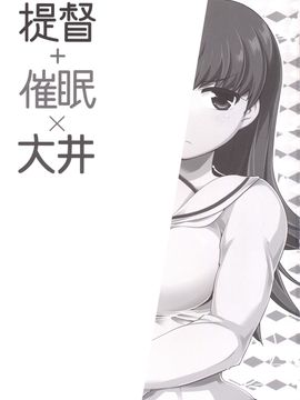 [Akio個人漢化] (C88) [ですぱら (鐶九朗)] 提督＋催眠×大井 (艦隊これくしょん -艦これ-) [DL版]_002
