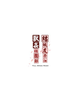 [漸速ライダー (天漸雅)] 結城友奈は獣姦である (結城友奈は勇者である)_27