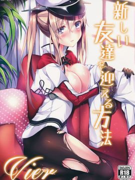 [无毒汉化组] (C90) [Apple Effect (紫御)] 新しい友達を迎える方法Vier (艦隊これくしょん -艦これ-)_00