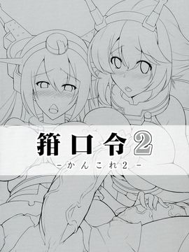 [无毒汉化组] (ふたけっと9.5) [C.R's NEST (C.R, 雅川佐倉)] 箝口令 2 -かんこれ 2- (艦隊これくしょん -艦これ-)_003