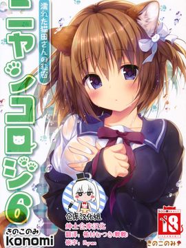 [绅士仓库汉化] (COMIC1☆11) [きのこのみ (konomi)] ニャンコロジ 6 -濡れた猫田さんの秘密-