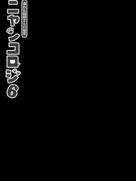 [绅士仓库汉化] (COMIC1☆11) [きのこのみ (konomi)] ニャンコロジ 6 -濡れた猫田さんの秘密-_32