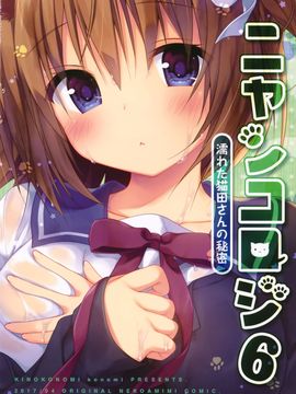 [绅士仓库汉化] (COMIC1☆11) [きのこのみ (konomi)] ニャンコロジ 6 -濡れた猫田さんの秘密-_34