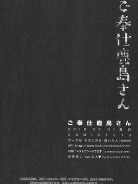 [寂月汉化组] (COMIC1☆10) [きのこのみ (konomi)] ご奉仕鹿島さん (艦隊これくしょん -艦これ-)_017