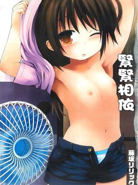 [風的工房][藤坂リリック] ぎゅっと一緒 緊緊相依_003