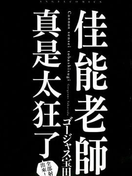 [風的工房][ゴージャス宝田] キャノン先生トばしすぎ　ぜんぶ射精し！！ 佳能老師真是太狂了_006