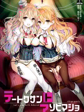 [星野願個人漢化] (C90) [いちごぱんつ (カグユヅ)] テートクサントアソビマショ (艦隊これくしょん -艦これ-)