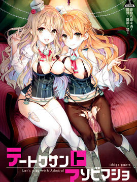 [星野願個人漢化] (C90) [いちごぱんつ (カグユヅ)] テートクサントアソビマショ (艦隊これくしょん -艦これ-)_001