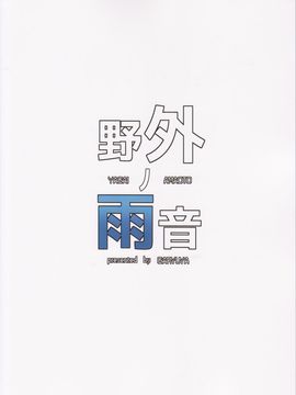(C90) [我龍屋 (NAZ)] 野外ノ雨音 (艦隊これくしょん -艦これ-)_34
