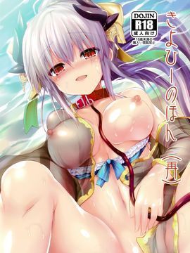 [绅士仓库汉化] (C92) [ASTRONOMY (SeN)] きよひーのほん(再) (FateGrand Order)_001